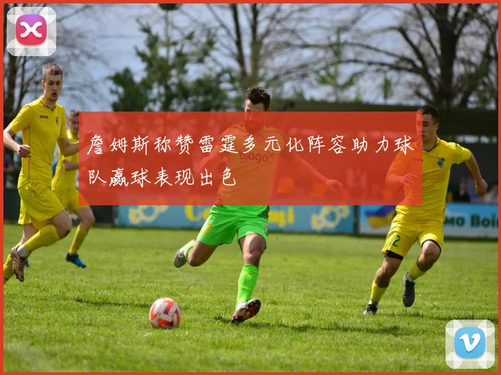 詹姆斯称赞雷霆多元化阵容助力球队赢球表现出色