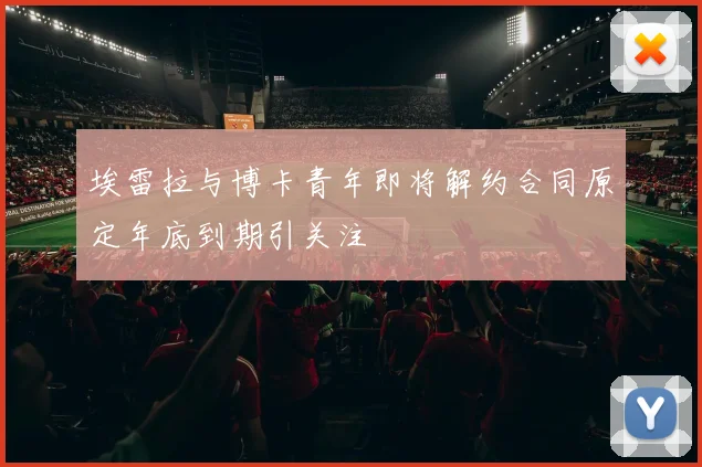埃雷拉与博卡青年即将解约合同原定年底到期引关注