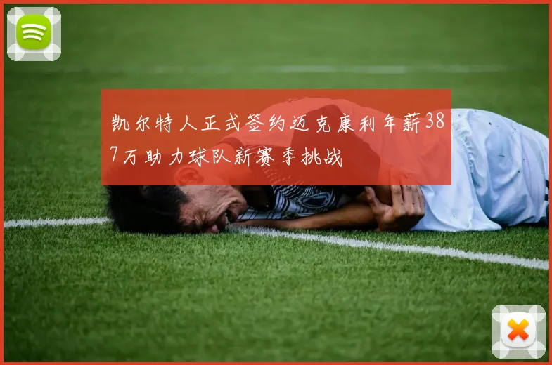 凯尔特人正式签约迈克康利年薪387万助力球队新赛季挑战