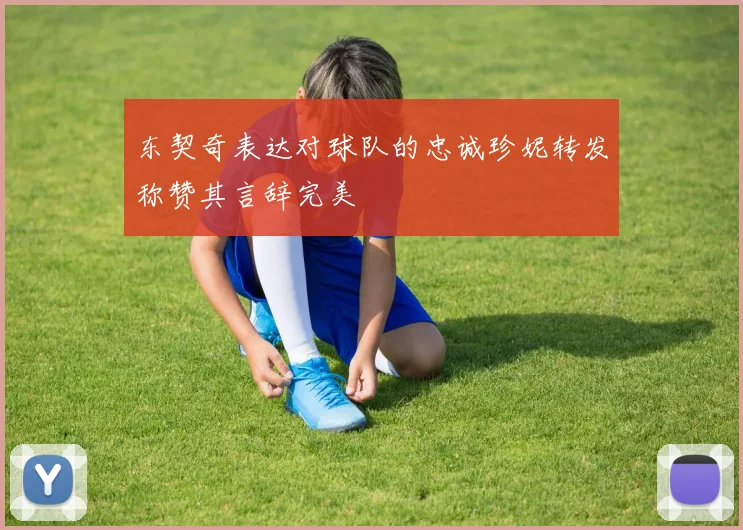 东契奇表达对球队的忠诚珍妮转发称赞其言辞完美