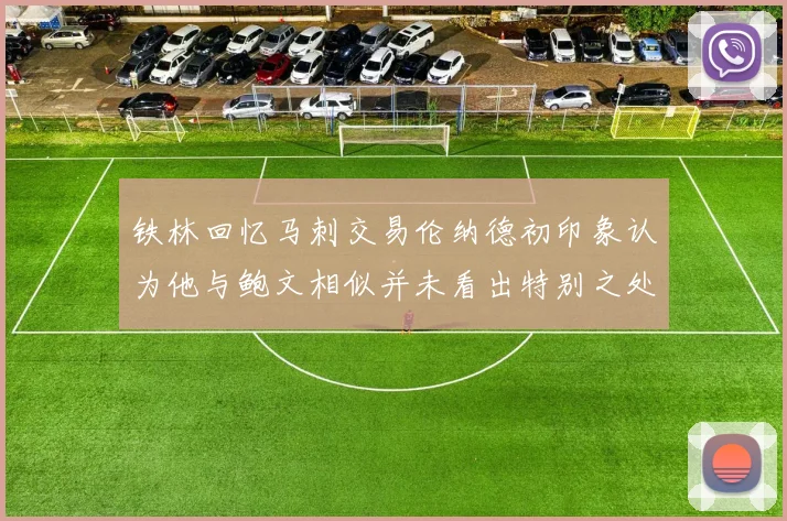 铁林回忆马刺交易伦纳德初印象认为他与鲍文相似并未看出特别之处